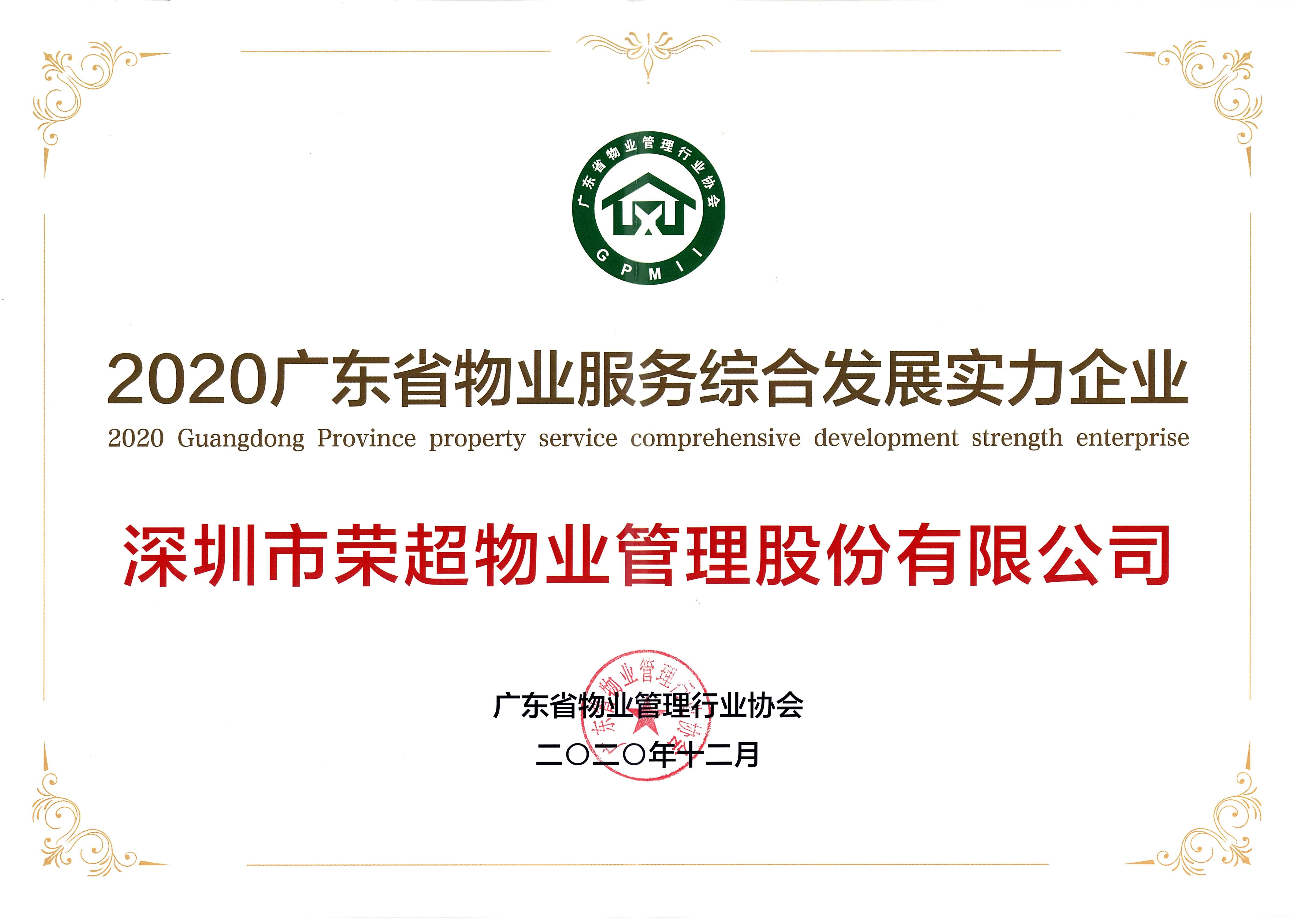 2020廣東省物業(yè)服務綜合發(fā)展實力企業(yè)