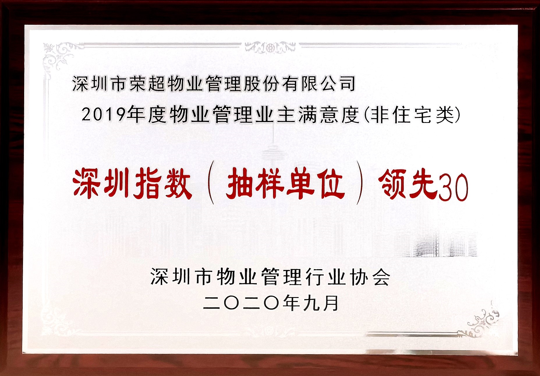 2019年度物業(yè)管理業(yè)主滿意度深圳指數(shù)領(lǐng)先30