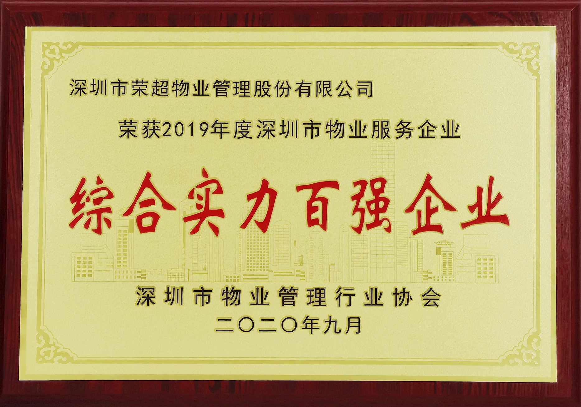 2019年度深圳市物業(yè)服務(wù)企業(yè)綜合實(shí)力百?gòu)?qiáng)