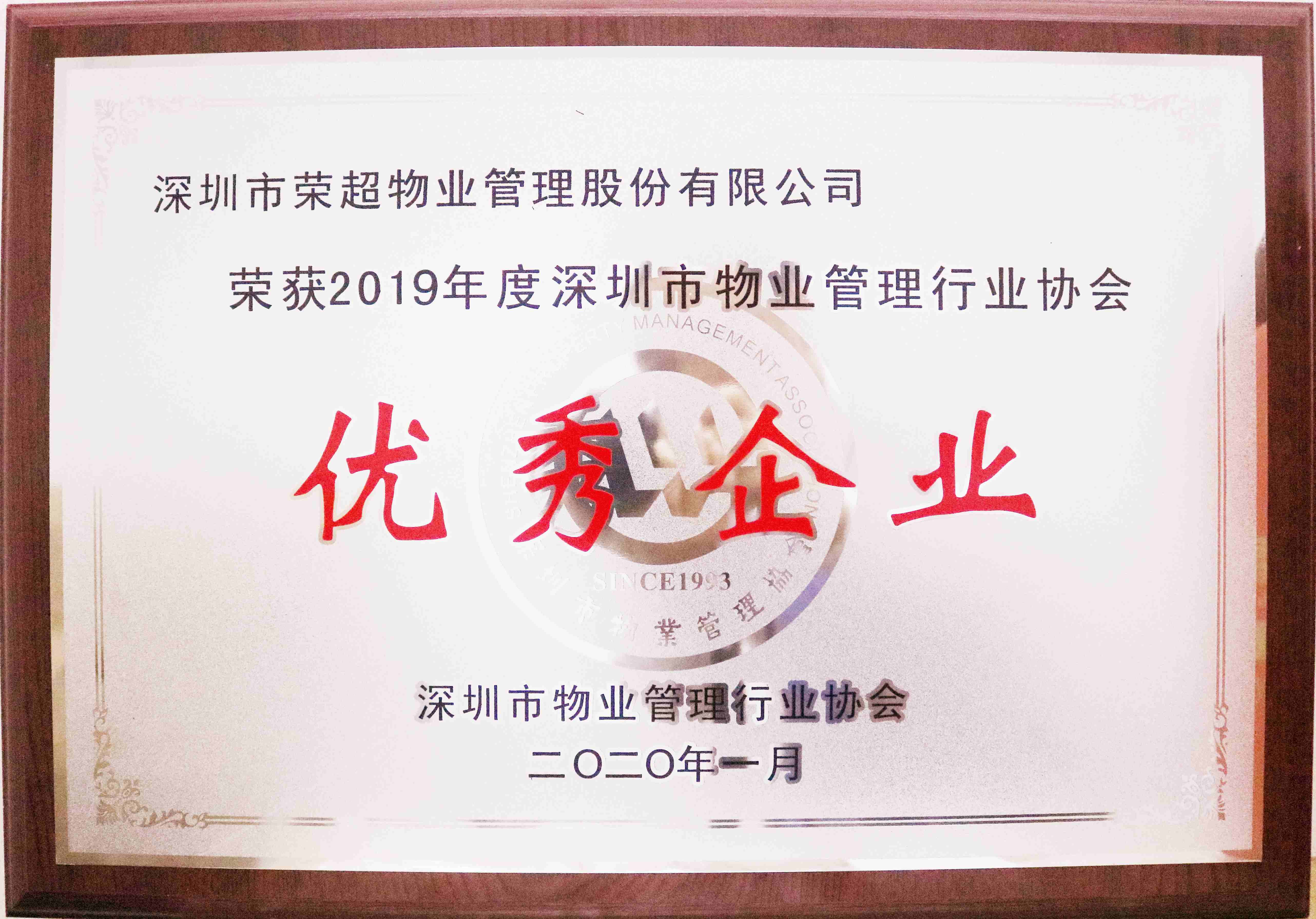 2019年度深圳物業(yè)管理行業(yè)協(xié)會(huì)優(yōu)秀企業(yè)