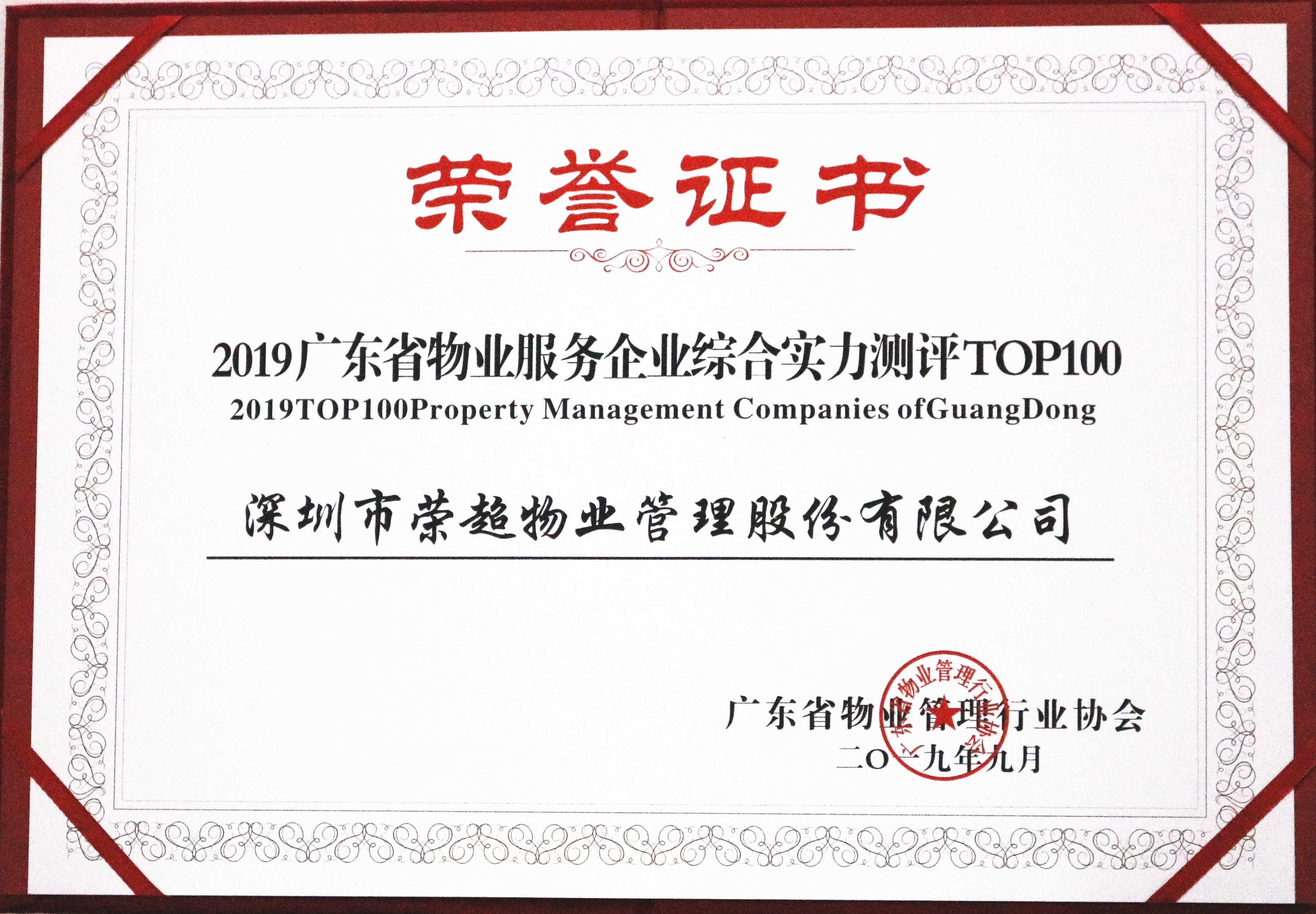 2019廣東省物業(yè)服務(wù)企業(yè)綜合實(shí)力測(cè)評(píng)TOP100.jpg