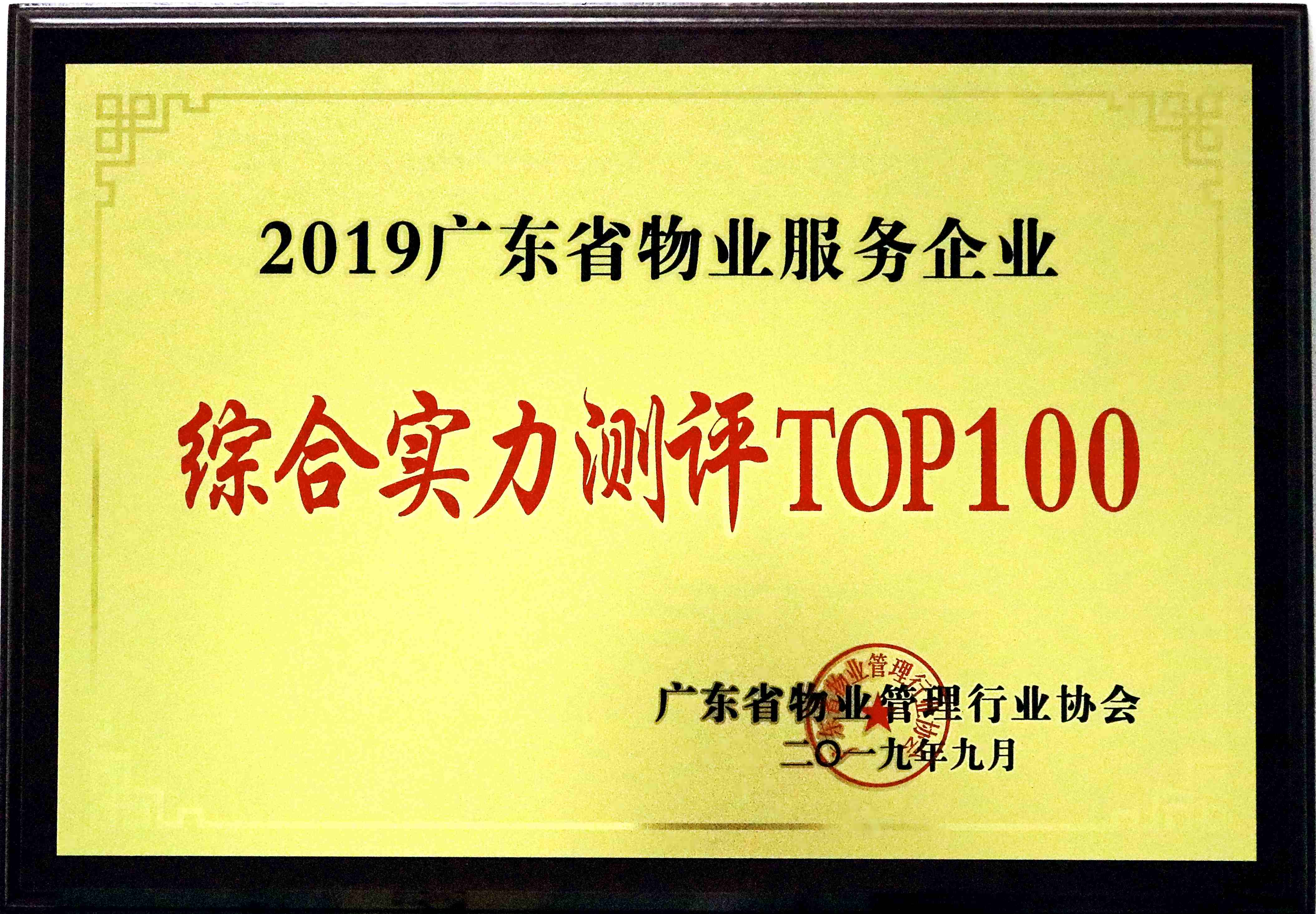 2019廣東省物業(yè)服務(wù)企業(yè)綜合實(shí)力測(cè)評(píng)TOP100.jpg