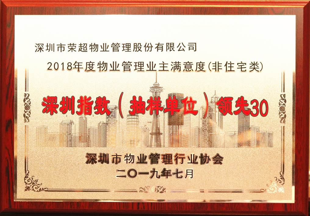 2018年度業(yè)主滿意度深圳指數(shù)領(lǐng)先30.jpg