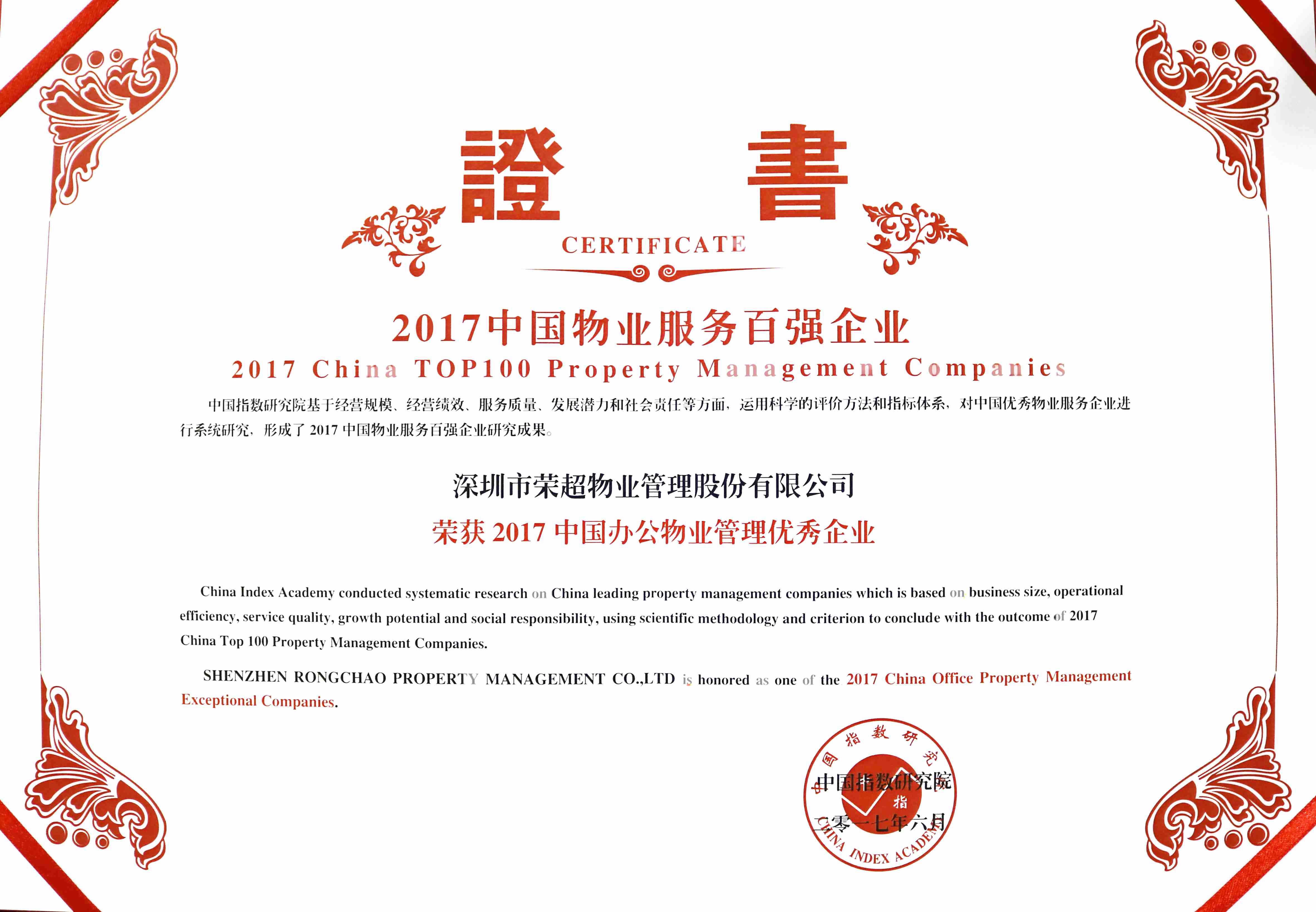 2017中國辦公物業(yè)管理優(yōu)秀企業(yè).jpg