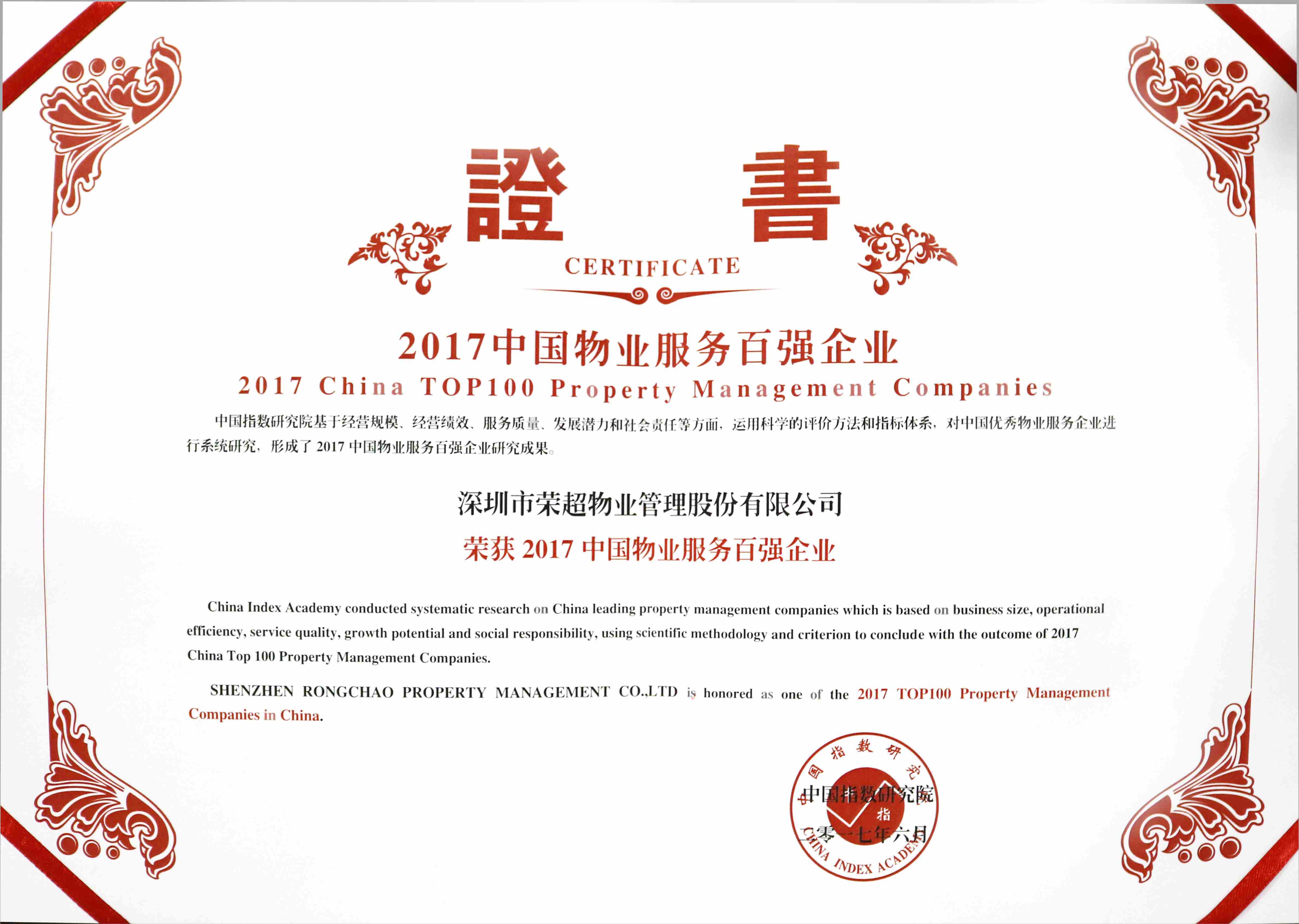 2017中國物業(yè)服務(wù)百強企業(yè).jpg
