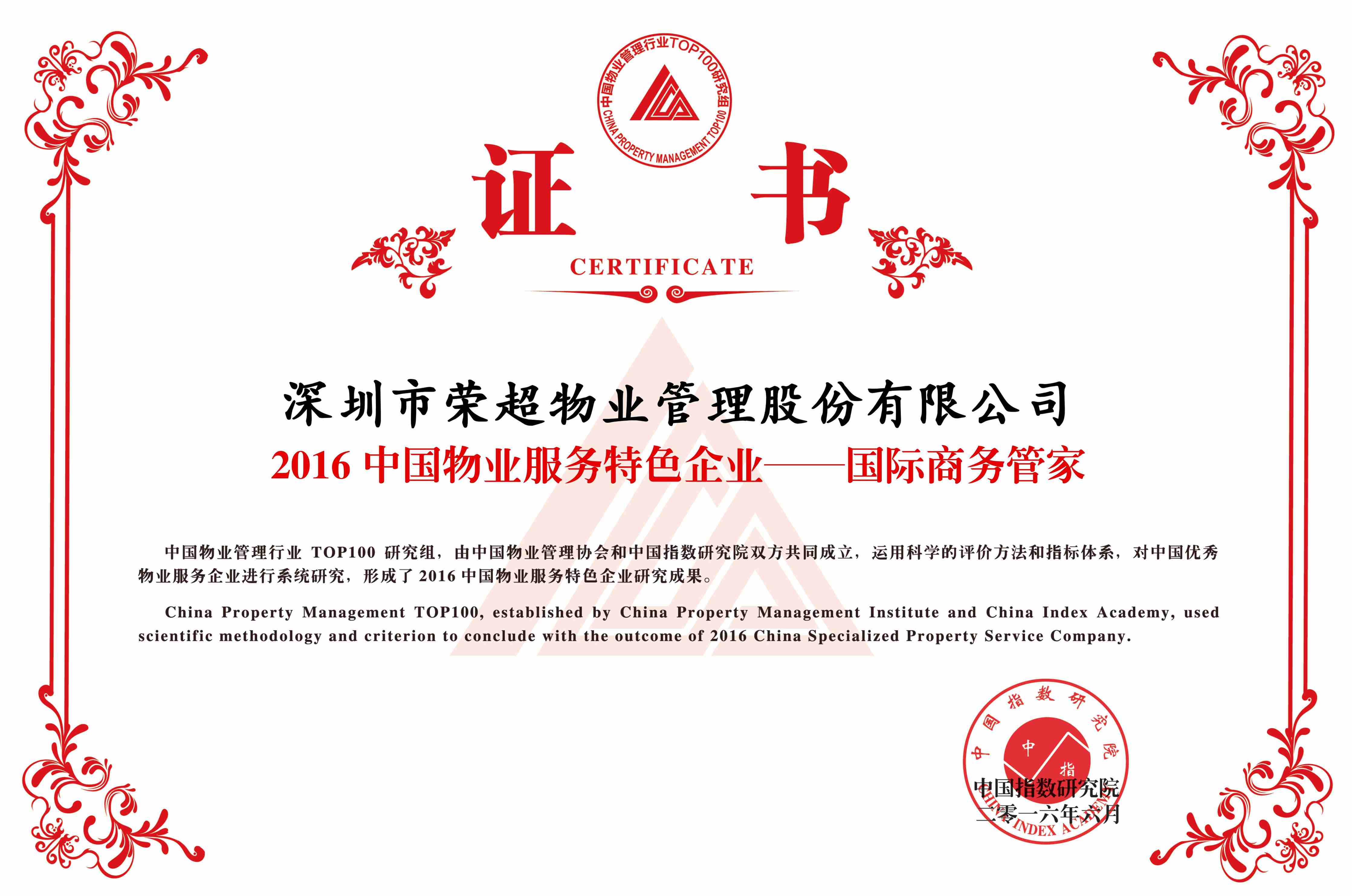 2016中國(guó)物業(yè)服務(wù)特色企業(yè)國(guó)際商務(wù)管家.jpg