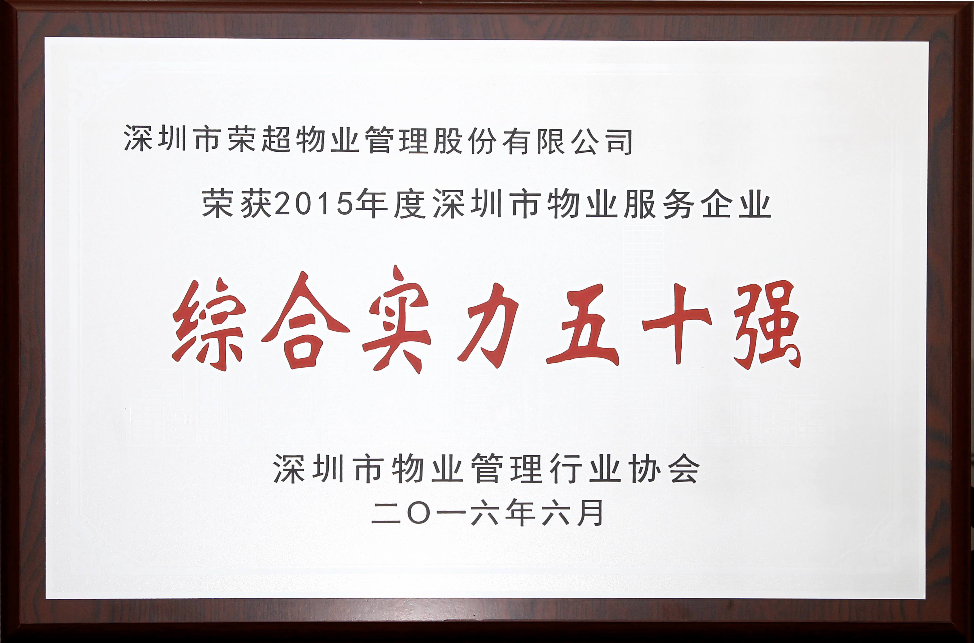 2015年深圳市物業(yè)服務(wù)企業(yè)綜合實(shí)力50強(qiáng).jpg