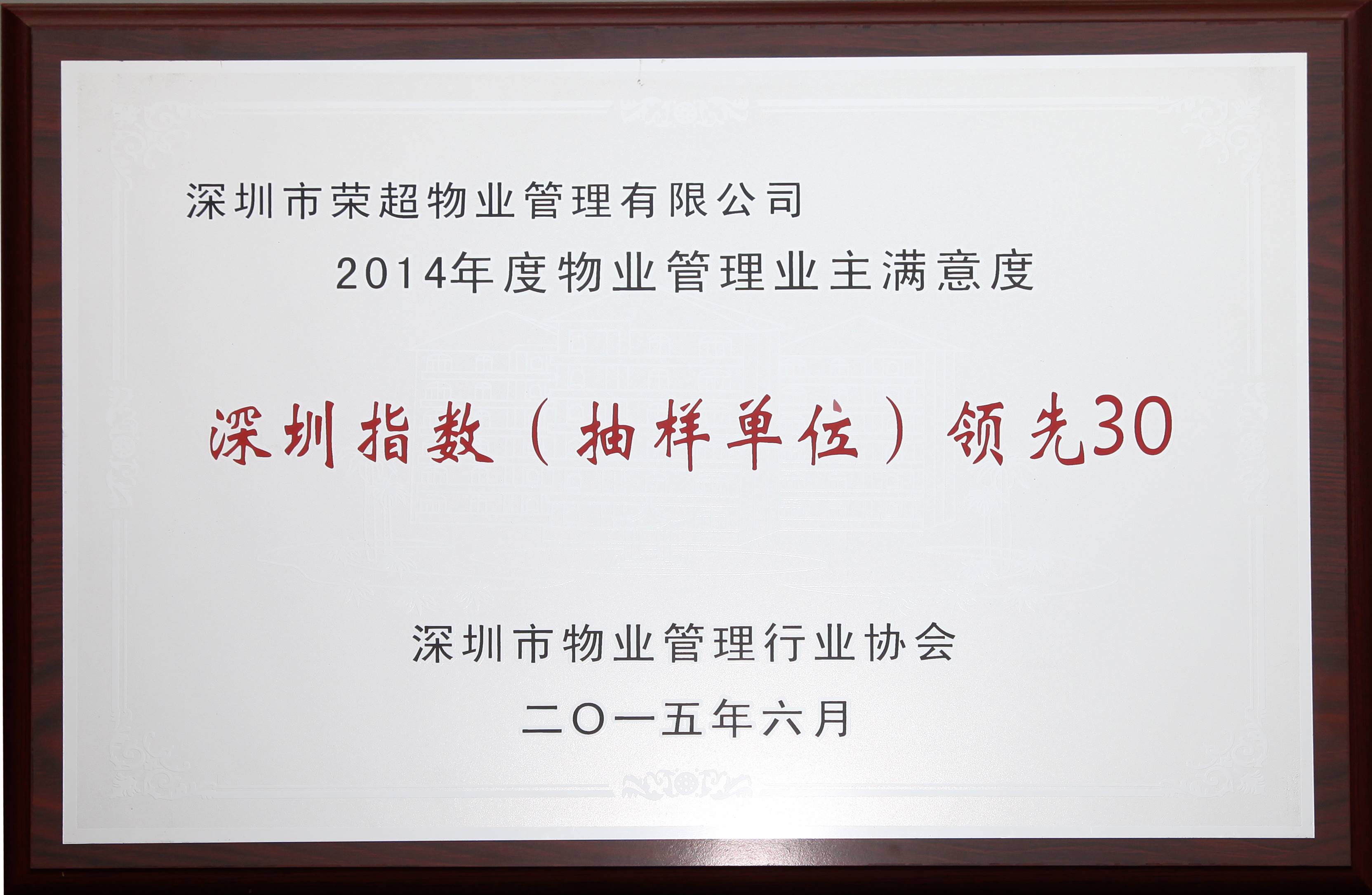 2014年物業(yè)管理業(yè)主滿意度深圳指數(shù)(抽樣單位)領(lǐng)先30第六名.jpg