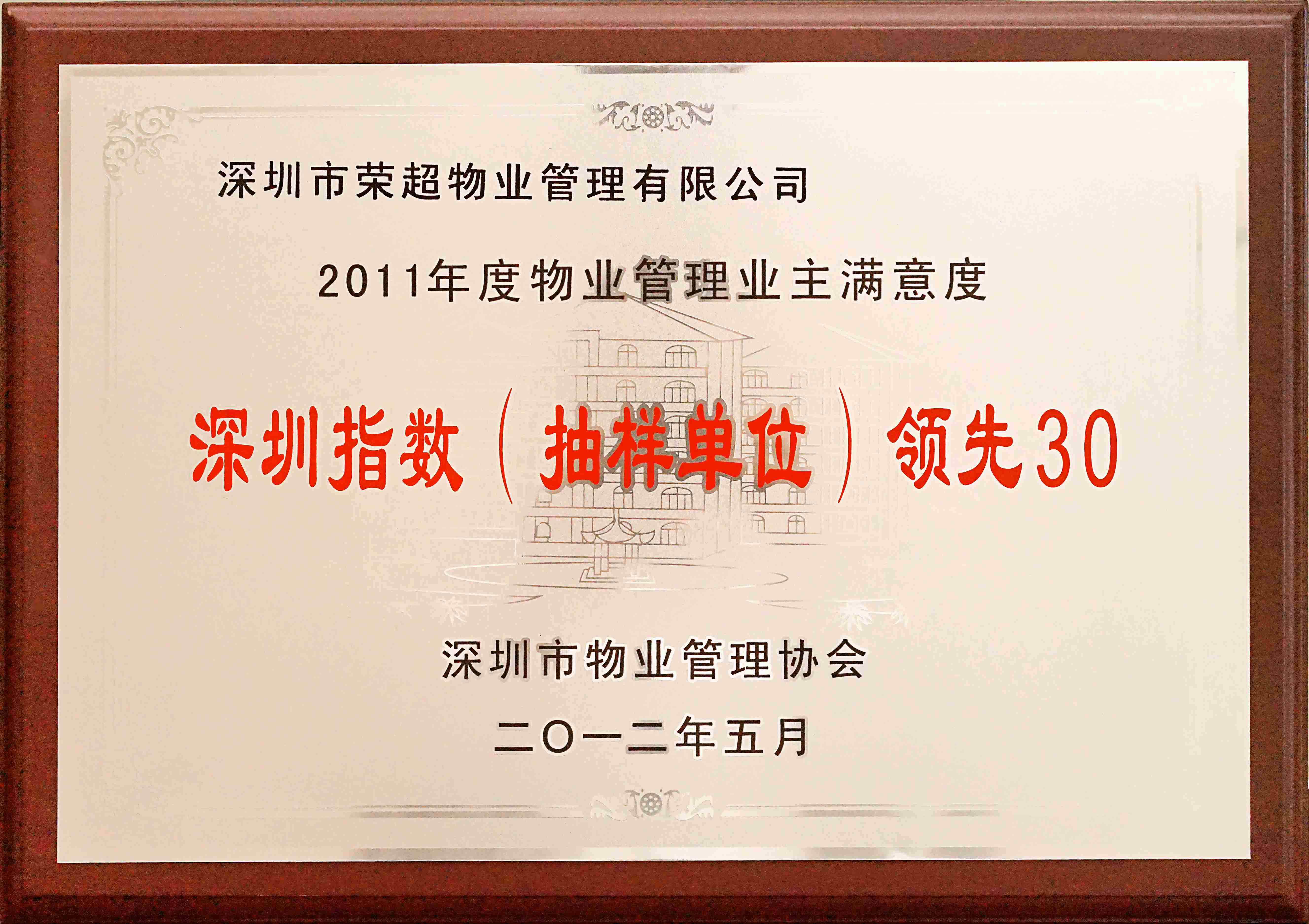 2011年度物業(yè)管理業(yè)主滿意度深圳指數(shù)領(lǐng)先30.jpg