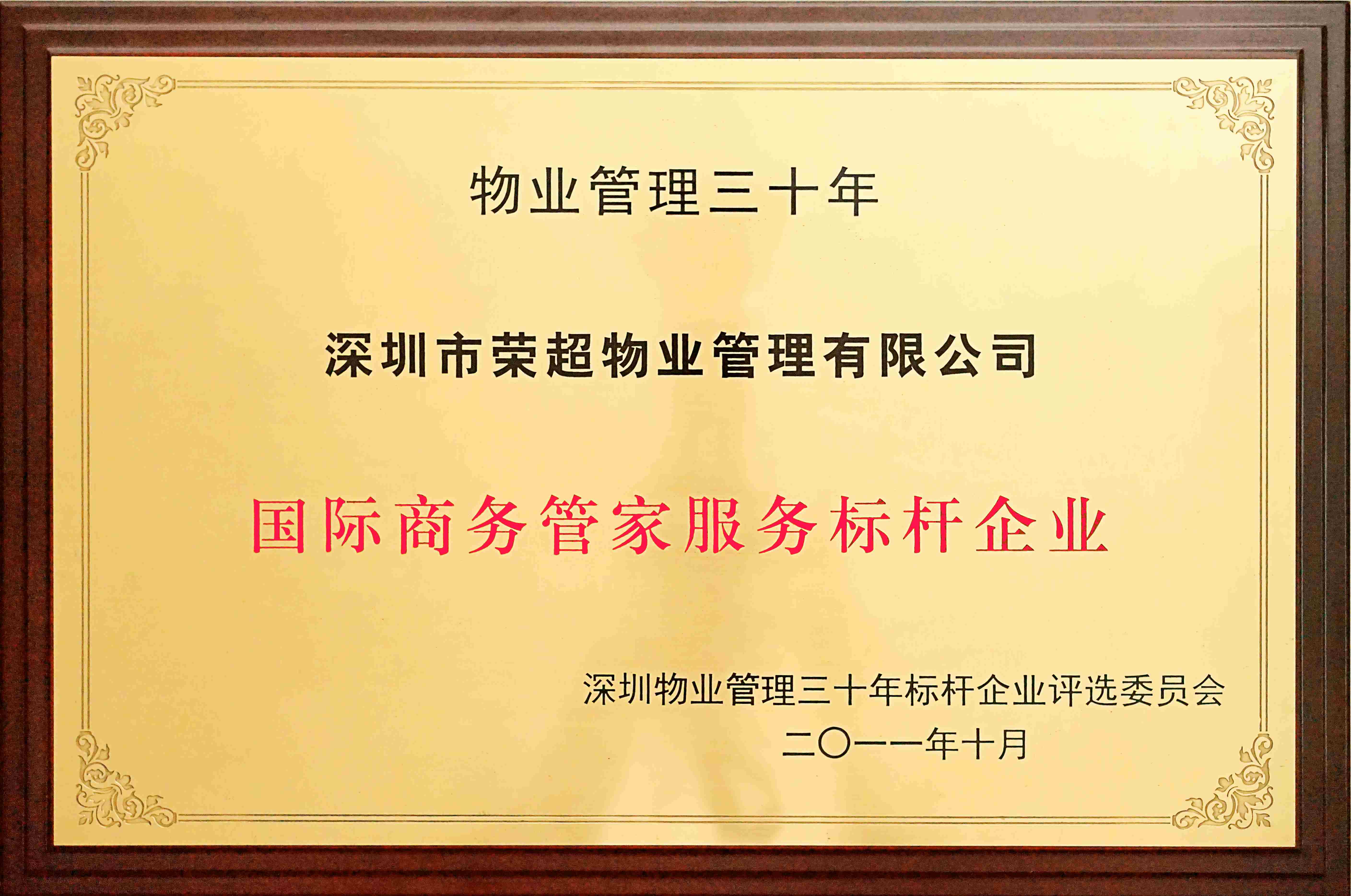 2011年深圳物業(yè)管理三十年國(guó)際商務(wù)管家服務(wù)標(biāo)桿企業(yè).jpg