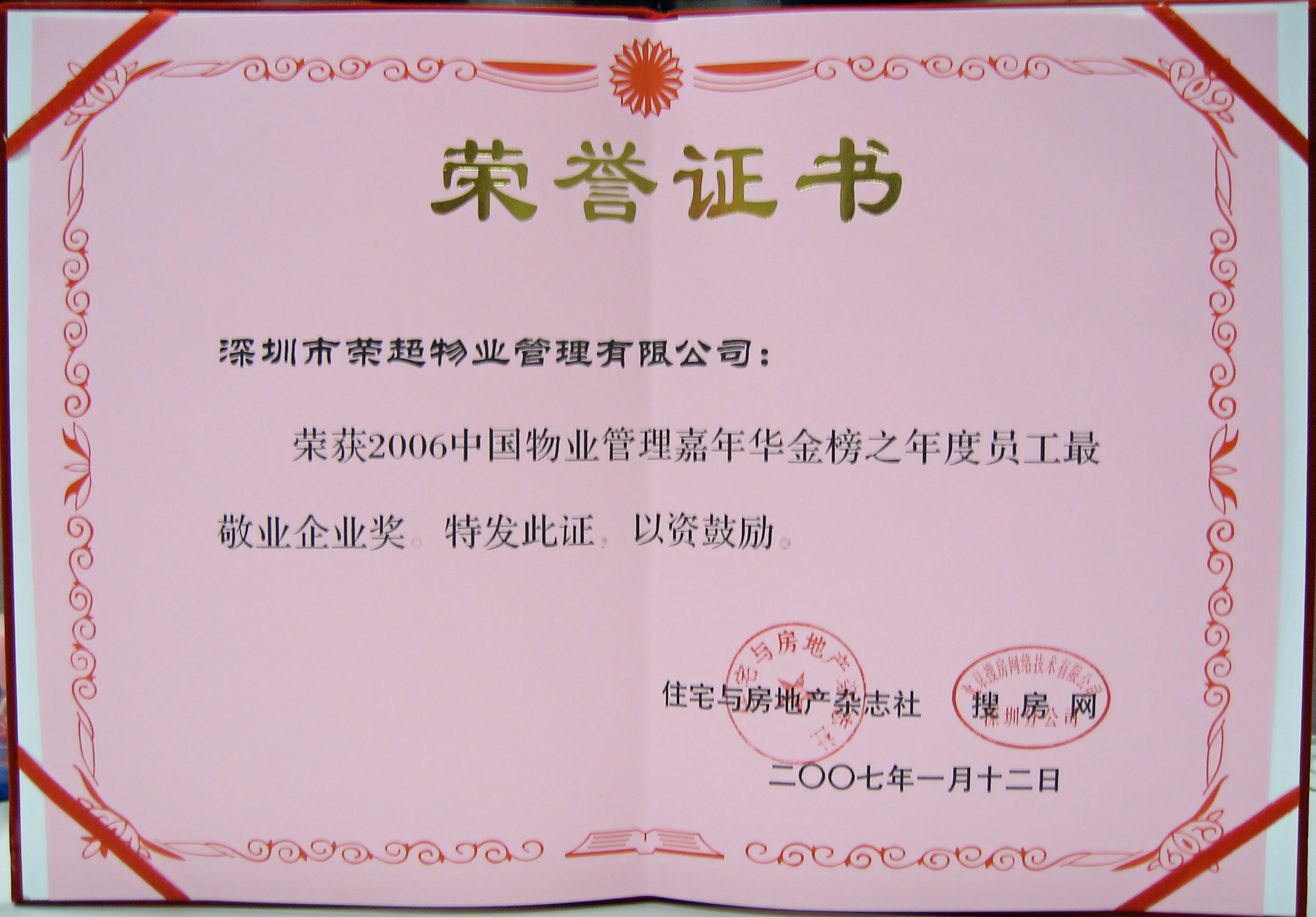 2006年中國(guó)物業(yè)管理嘉年華金榜之年度員工最敬業(yè)企業(yè)獎(jiǎng).jpg