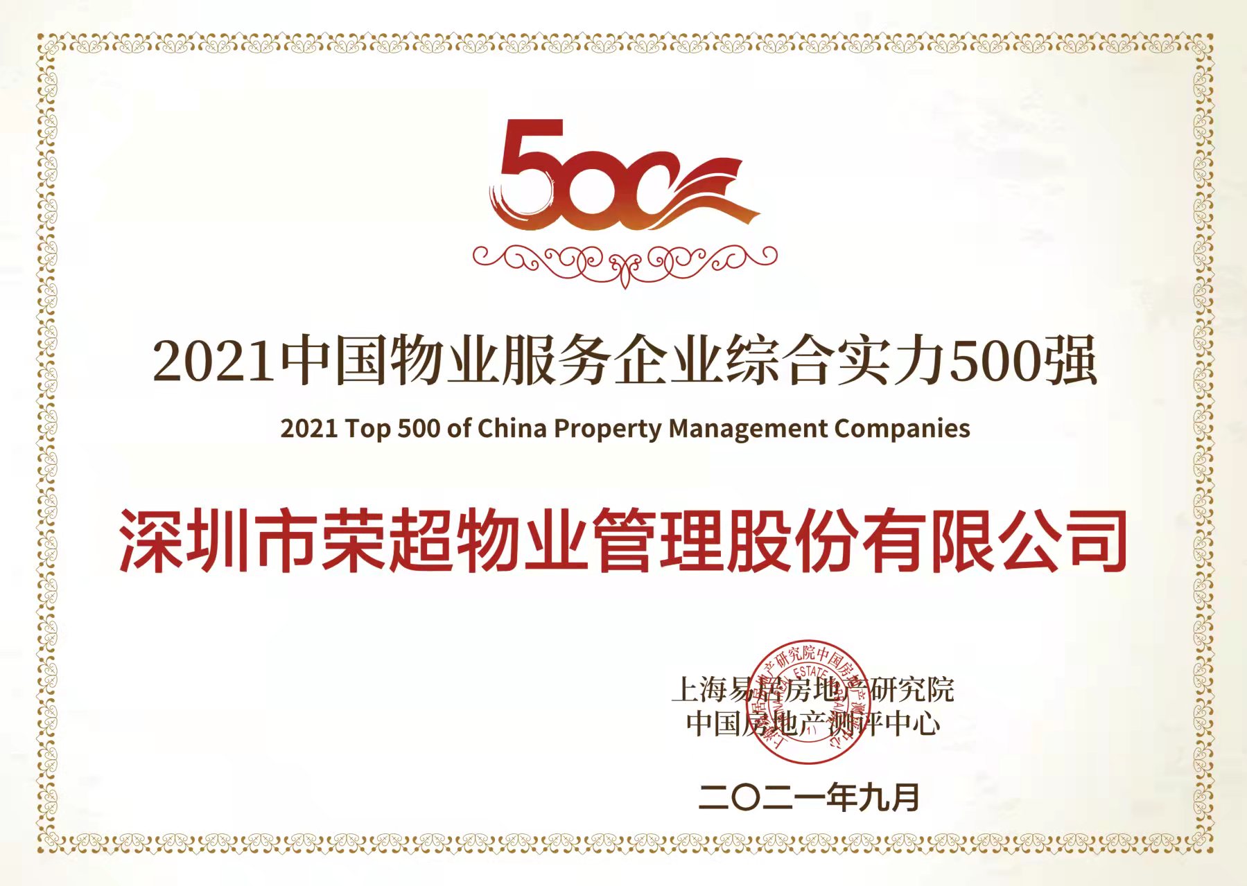 2021中國物業(yè)服務企業(yè)綜合實力500強.jpg