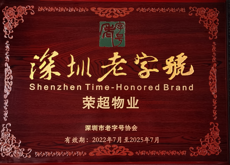 深圳老字號證書_副本.jpg