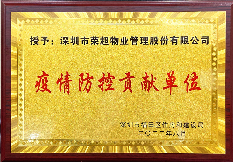 疫情防控貢獻(xiàn)單位牌匾_副本.jpg