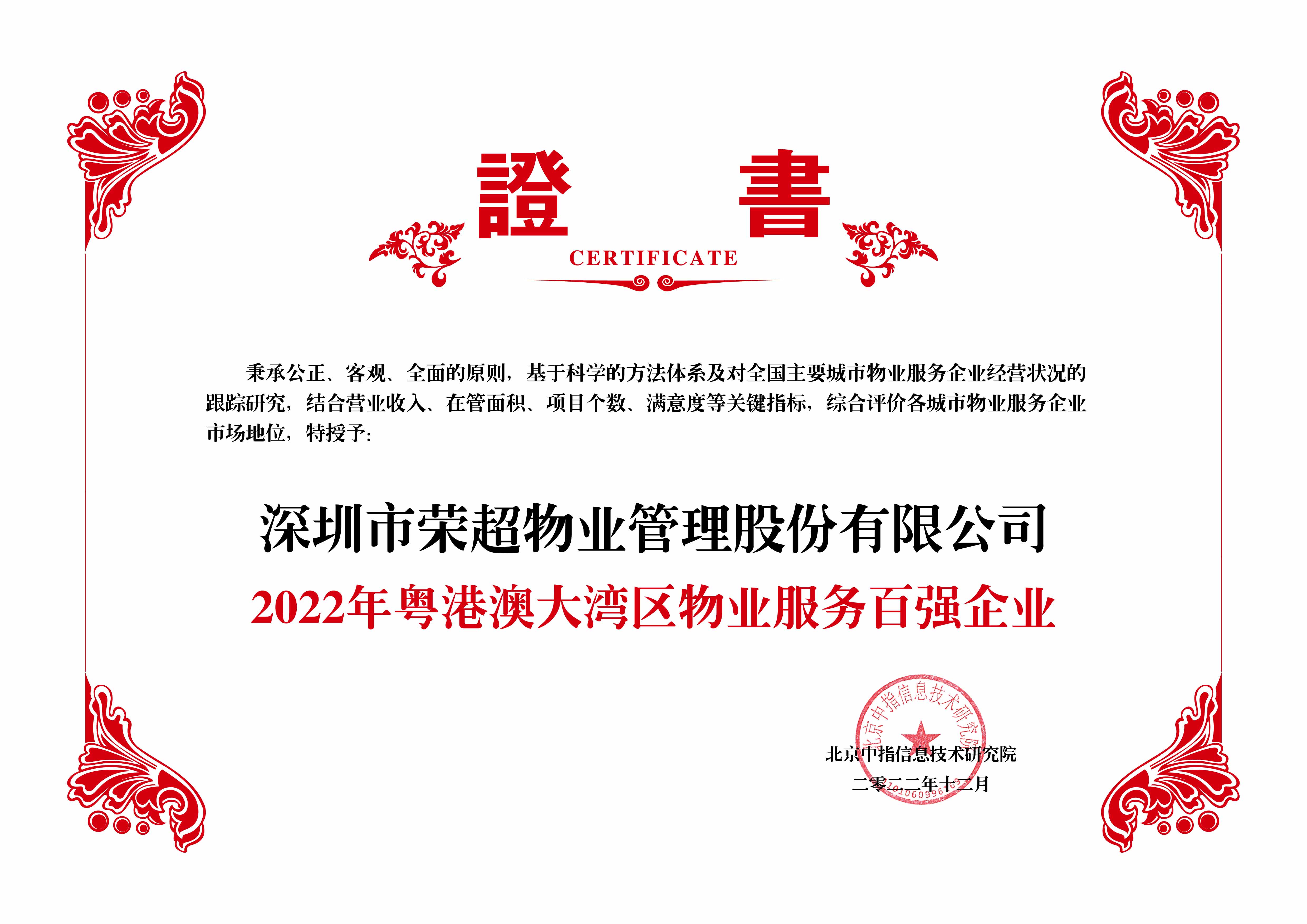 2022年粵港澳大灣區(qū)物業(yè)服務(wù)百?gòu)?qiáng)企業(yè).jpg
