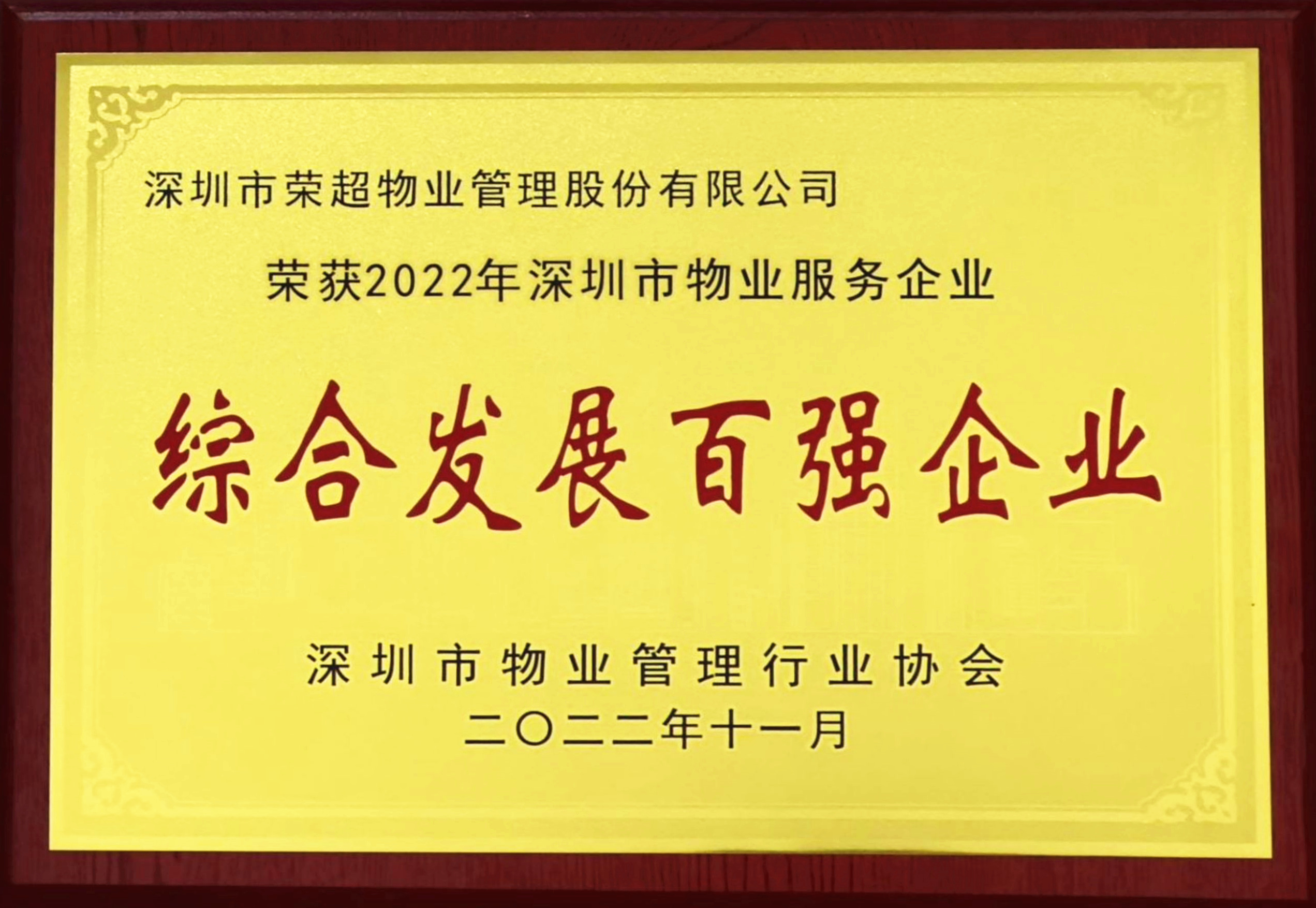 72、2022年深圳市物業(yè)服務(wù)企業(yè)綜合發(fā)展百?gòu)?qiáng)企業(yè).jpg