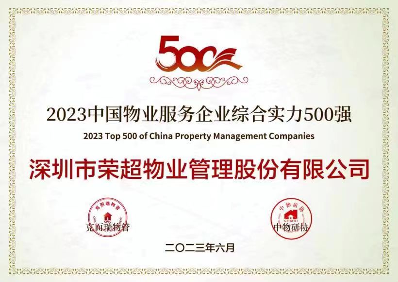 2023中國物業(yè)服務(wù)企業(yè)綜合實力500強(qiáng).jpg