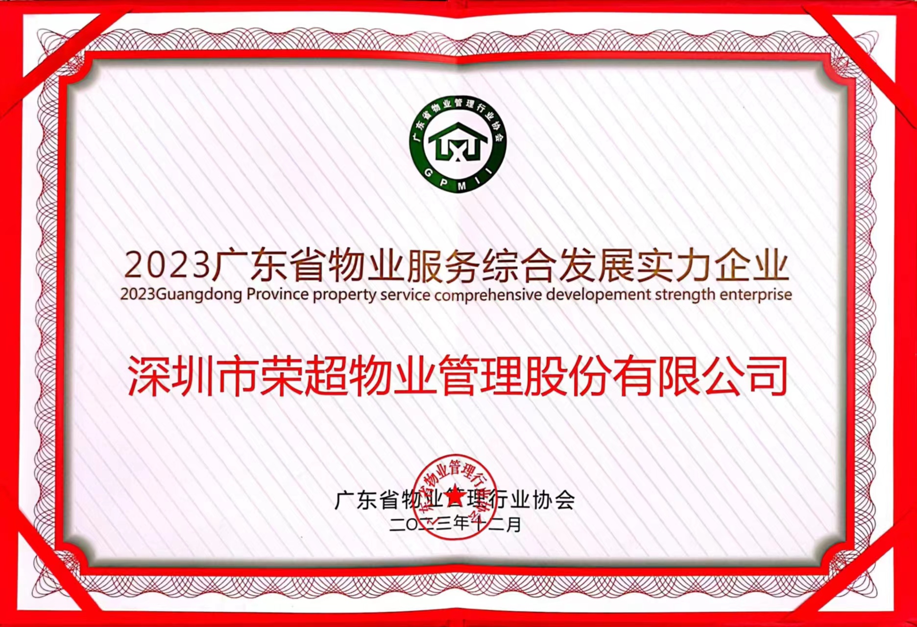 2023廣東省物業(yè)服務(wù)綜合發(fā)展實力企業(yè).jpg