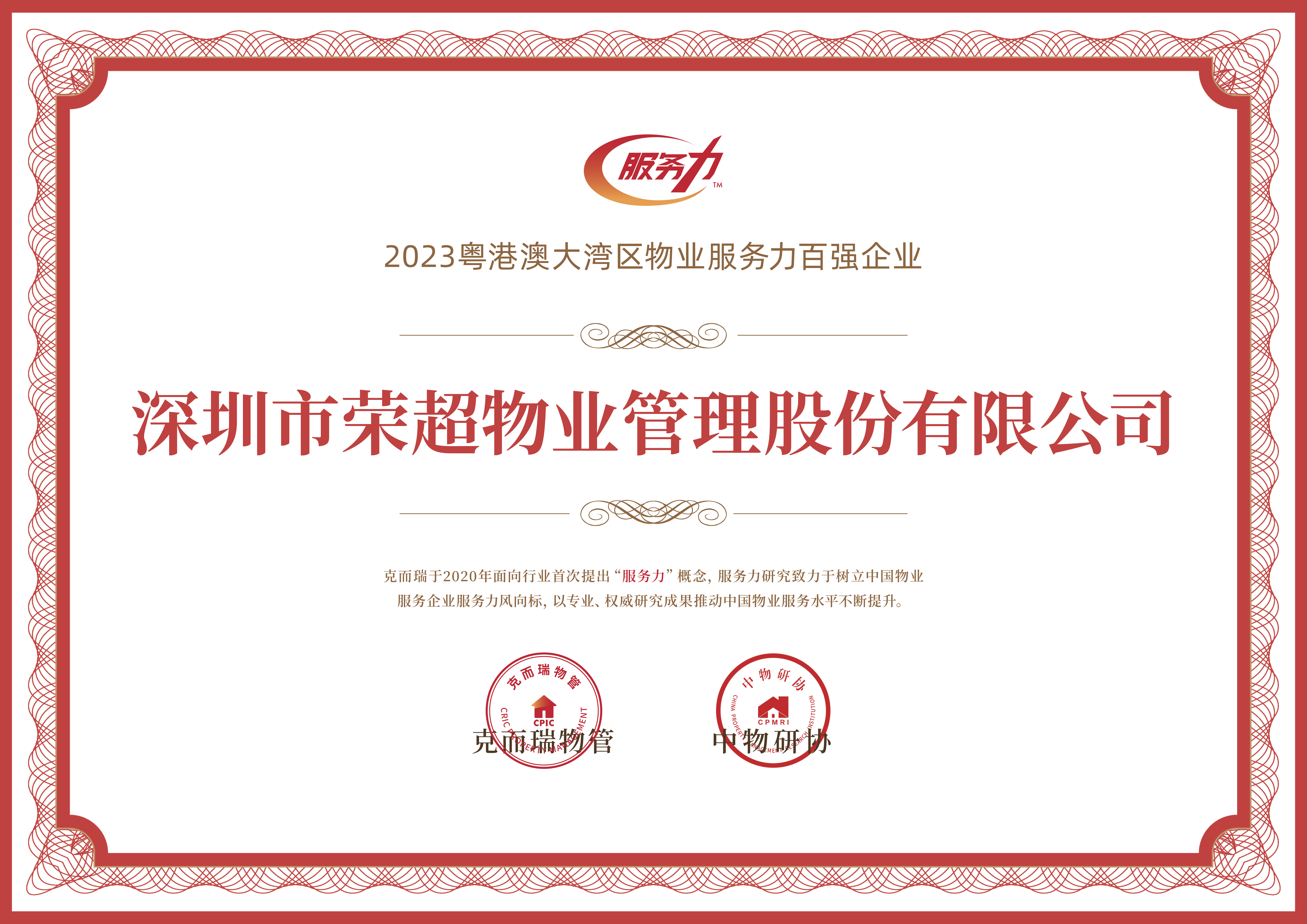 2023粵港澳大灣區(qū)物業(yè)服務(wù)力百強(qiáng)企業(yè).png