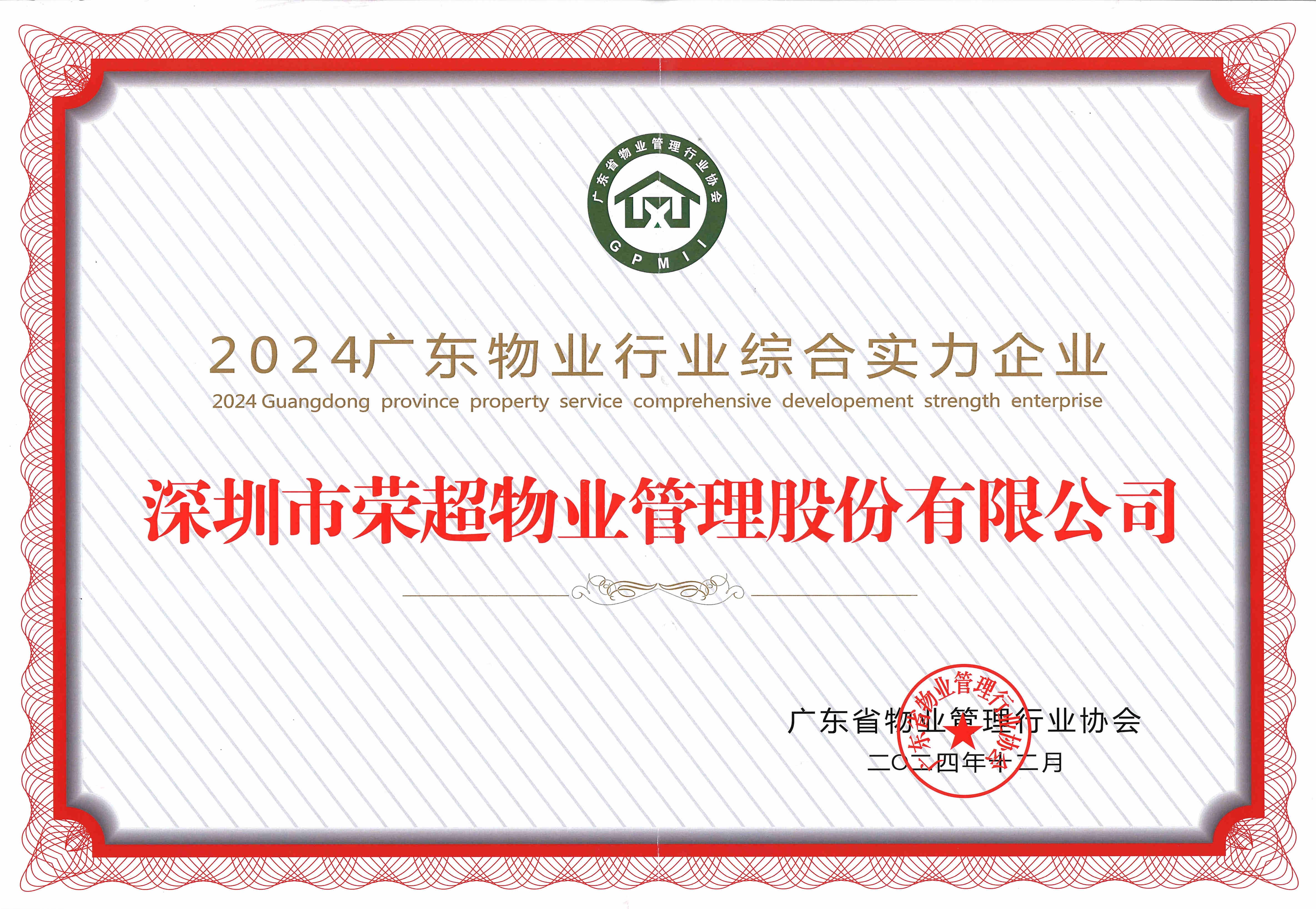 2024廣東物業(yè)行業(yè)綜合實力企業(yè).jpg